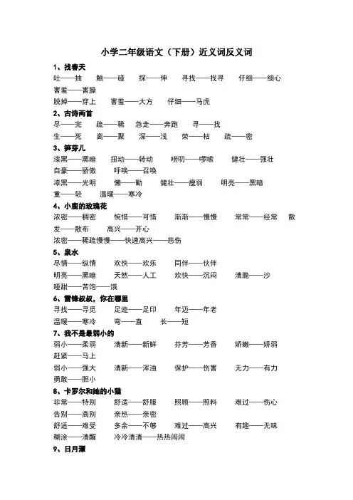 小学二年级语文下册反义词及近义词