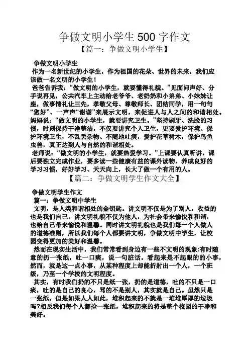 文明作文之争做文明小学生500字作文