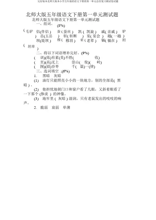 完整版本北师大版本小学五年级的语文下册的第一单元总结复习测试卷试题