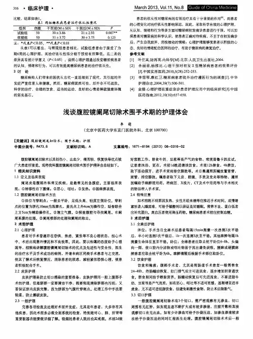 浅谈腹腔镜阑尾切除术围手术期的护理体会