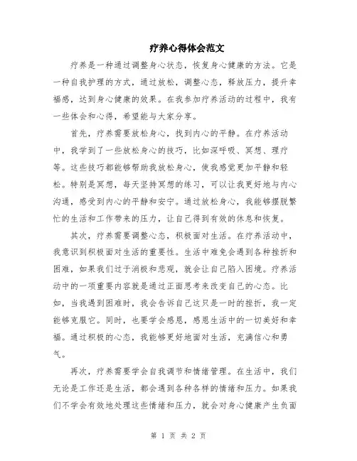 疗养心得体会范文