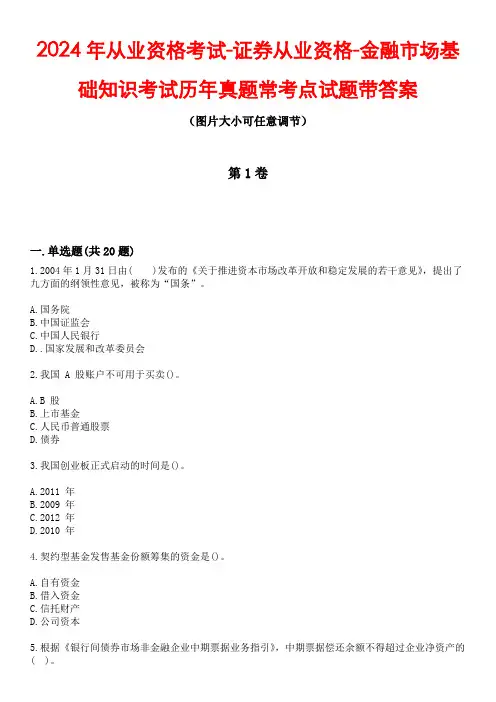 2024年从业资格考试-证券从业资格-金融市场基础知识考试历年真题常考点试题4带答案