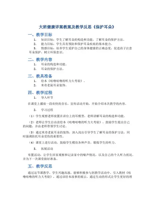 大班健康详案教案及教学反思《保护耳朵》