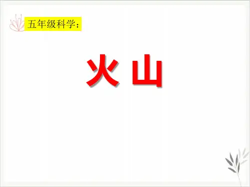 火山课件ppt(1)
