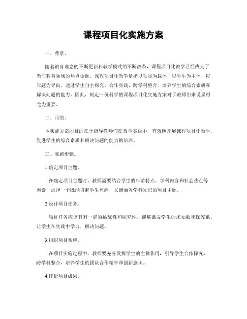 课程项目化实施方案