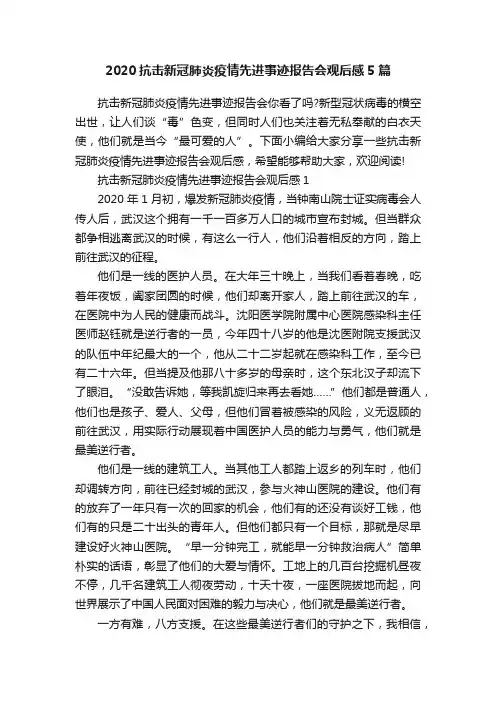 2020抗击新冠肺炎疫情先进事迹报告会观后感5篇