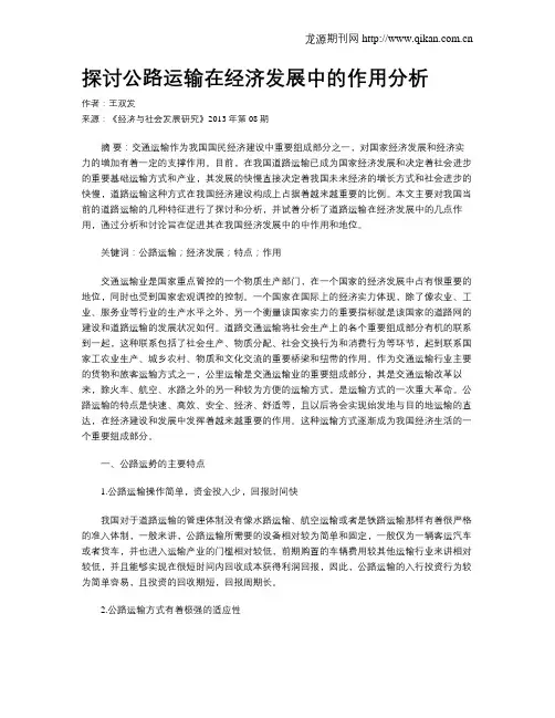 探讨公路运输在经济发展中的作用分析