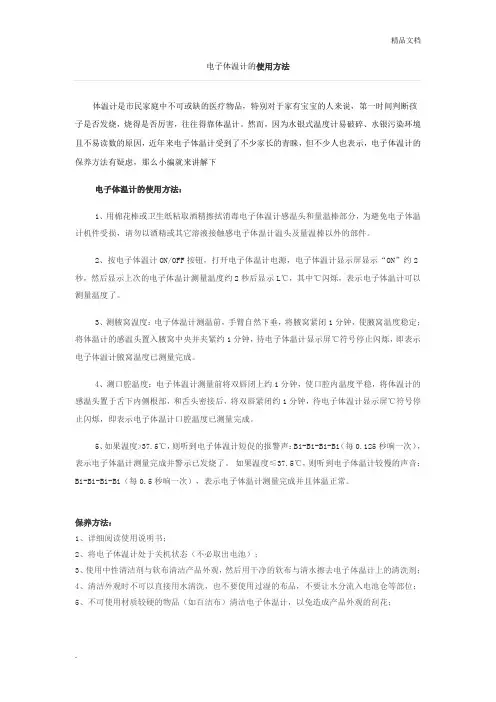 电子体温计的使用方法
