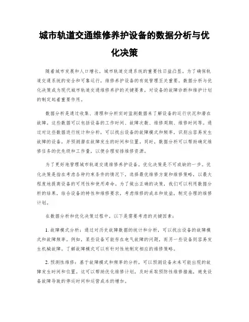 城市轨道交通维修养护设备的数据分析与优化决策