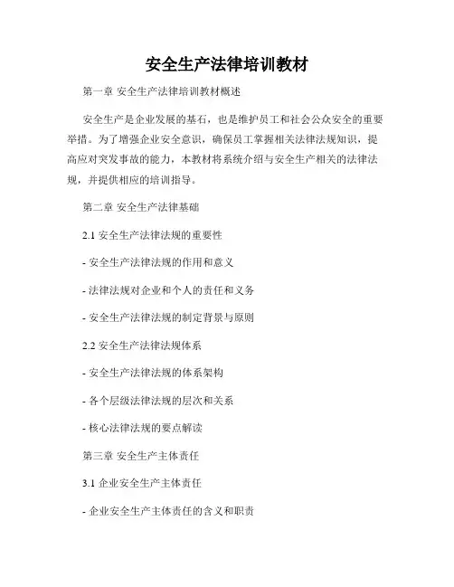 安全生产法律培训教材