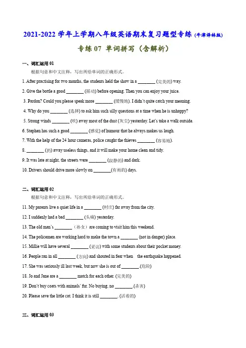 专练07：单词拼写上学期八年级英语期末复习重难题型专练(牛津译林版)