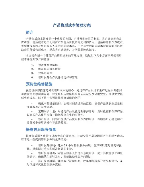 产品售后成本管理方案