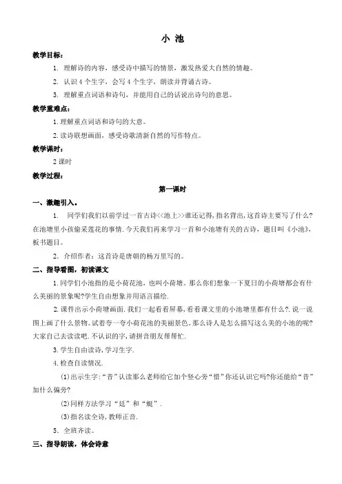 长春版小学语文三年级下册《8.2小池》教案(2)