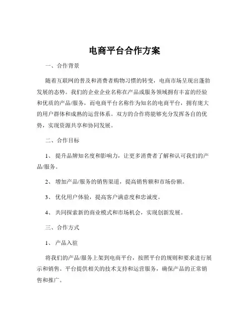 电商平台合作方案