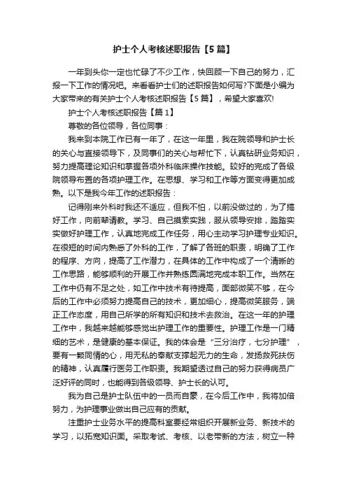 护士个人考核述职报告【5篇】