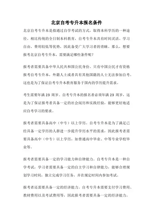 北京自考专升本报名条件