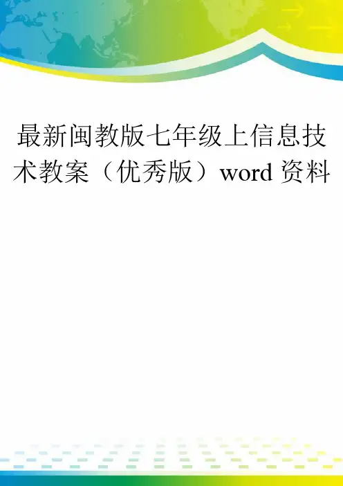 最新闽教版七年级上信息技术教案(优秀版)word资料