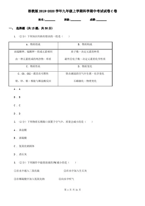 浙教版2019-2020学年九年级上学期科学期中考试试卷C卷