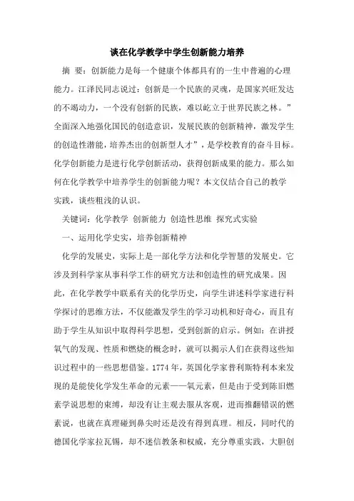 谈在化学教学中学生创新能力培养