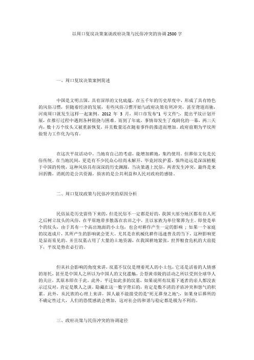 以周口复坟决策案谈政府决策与民俗冲突的协调2500字