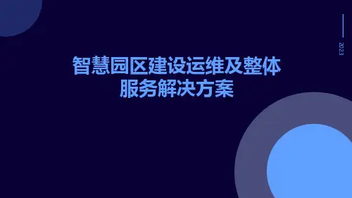 智慧园区建设运维及整体服务解决方案