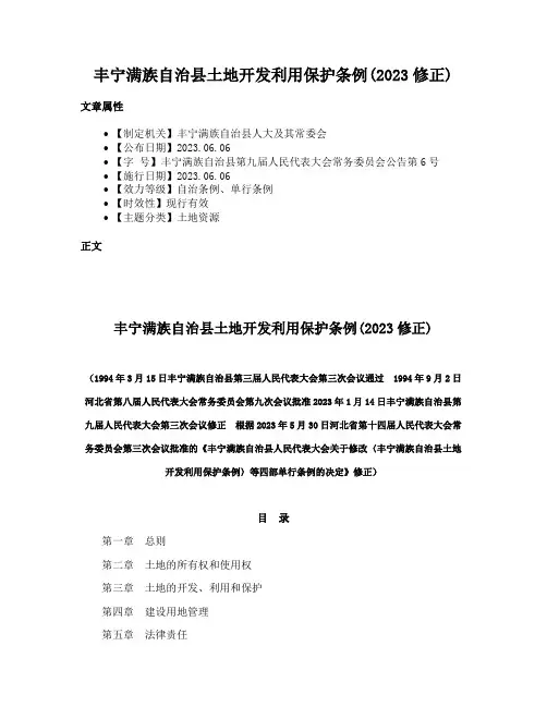 丰宁满族自治县土地开发利用保护条例(2023修正)