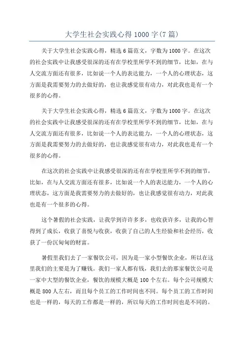 大学生社会实践心得1000字(7篇)