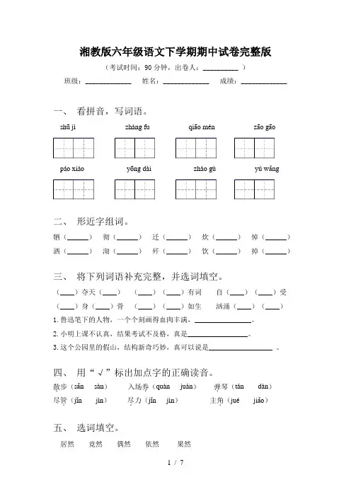 湘教版六年级语文下学期期中试卷完整版