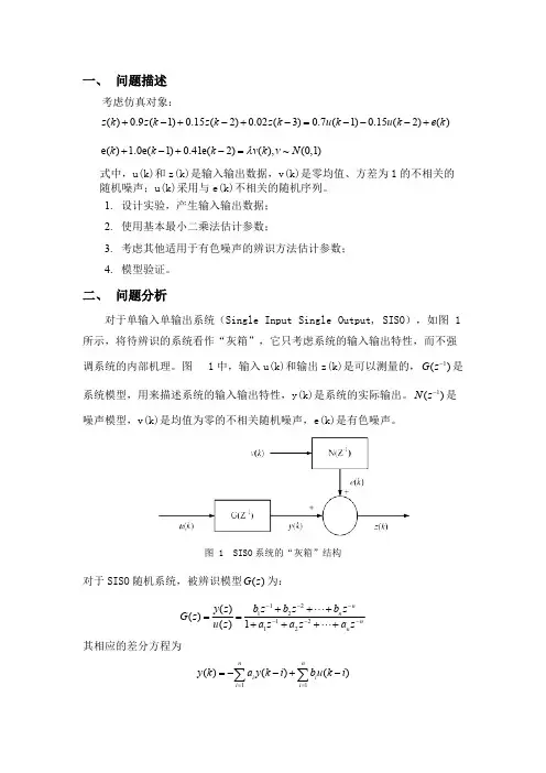 (完整)系统辨识大作业汇总,推荐文档