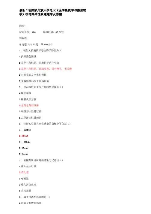 最新5套国家开放大学电大《医学免疫学与微生物学》机考终结性真题题库及答案