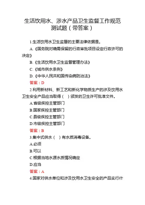 生活饮用水、涉水产品卫生监督工作规范测试题(带答案)