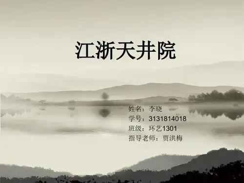 江浙天井院