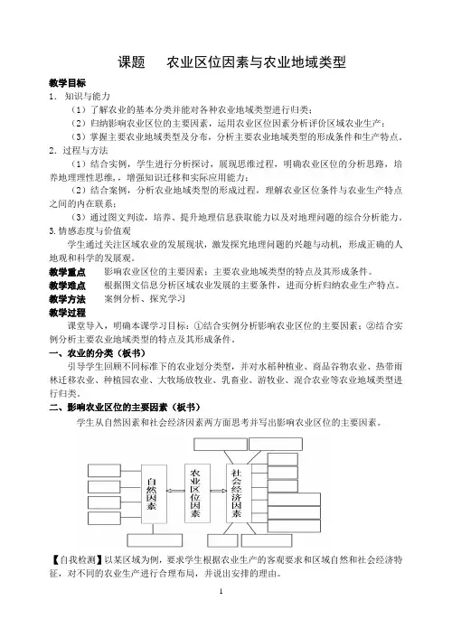 农业区位因素与农业地域类型“教案”