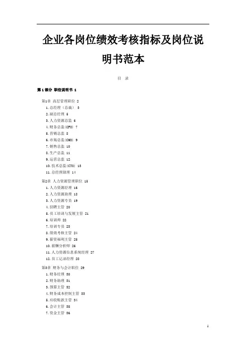 企业各岗位绩效考核指标及岗位说明书范本.doc