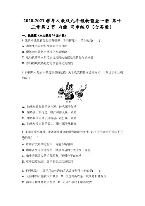 2020-2021学年人教版九年级物理全一册 第十三章第2节 内能 同步练习(含答案)
