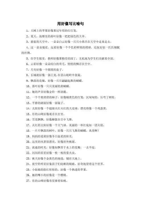 用好像写比喻句