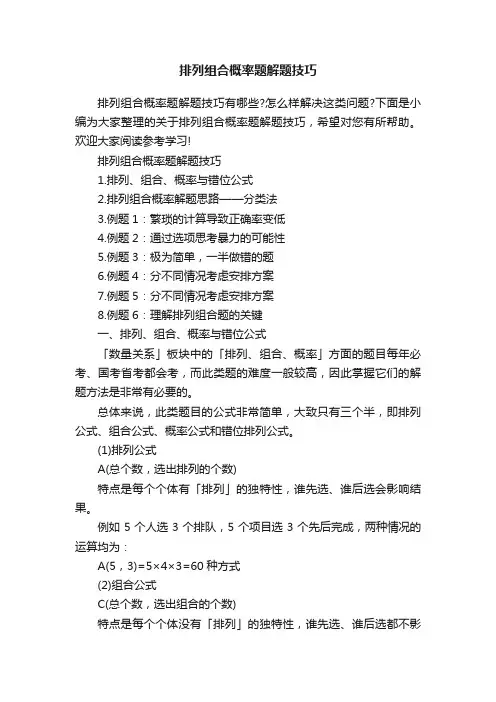 排列组合概率题解题技巧