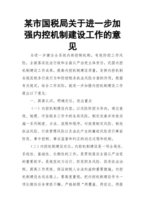 某市国税局关于进一步加强内控机制建设工作的意见