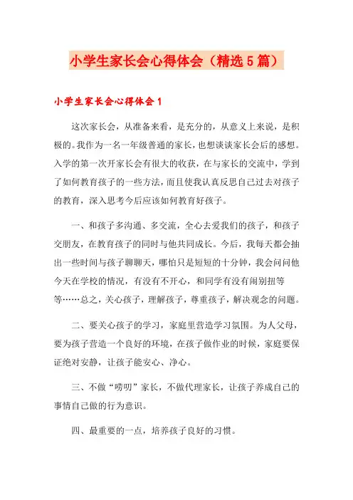 小学生家长会心得体会(精选5篇)