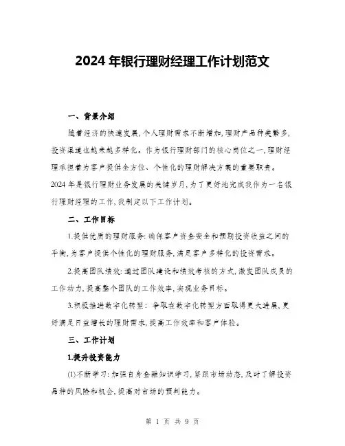 2024年银行理财经理工作计划范文(三篇)
