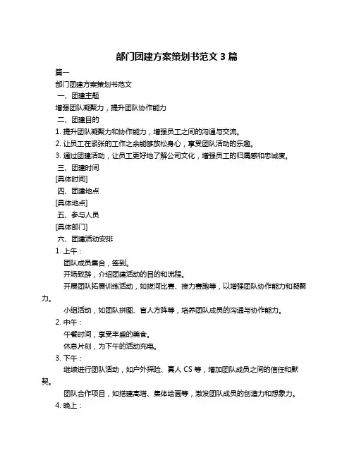 部门团建方案策划书范文3篇