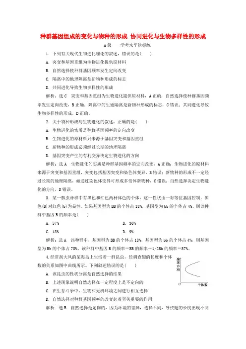 人教版高中生物必修2：种群基因组成的变化与物种的形成协同进化与生物多样性的形成 课时练习