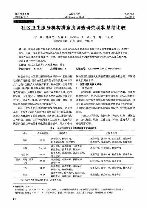 社区卫生服务机构满意度调查研究现状总结比较