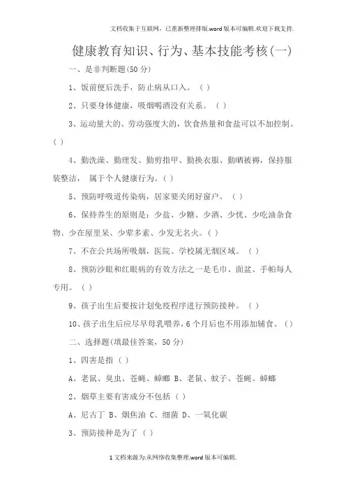 健康教育知识、行为、基本技能考核(一)