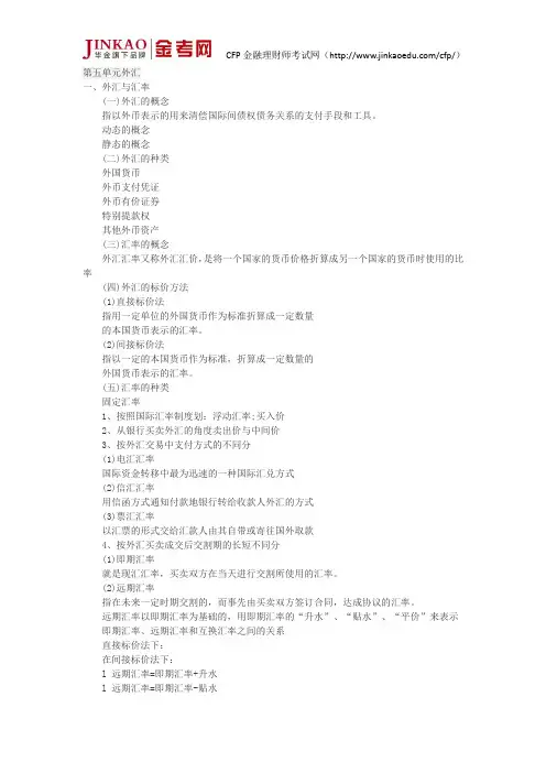 CFP投资规划第五单元 外汇复习点