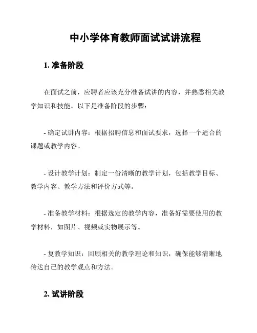 中小学体育教师面试试讲流程