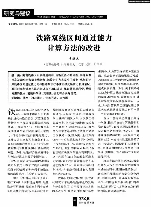 铁路双线区间通过能力计算方法的改进