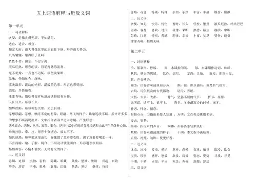 五上词语解释、近反义词