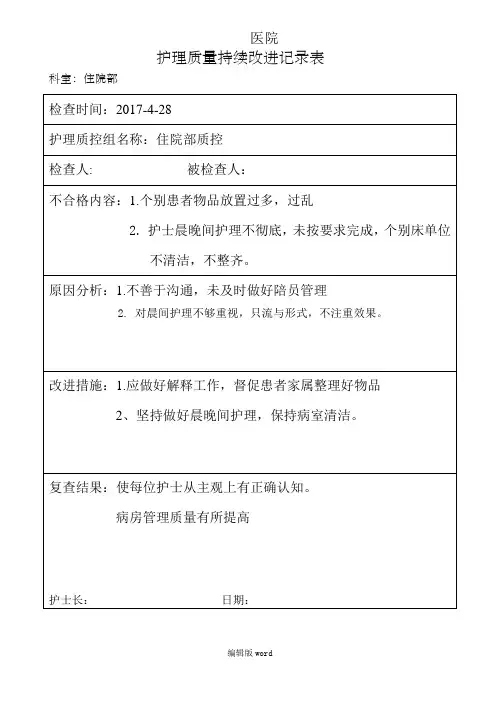 护理质量持续改进表)