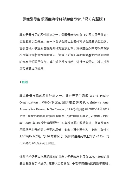 影像引导射频消融治疗肺部肿瘤专家共识(完整版)